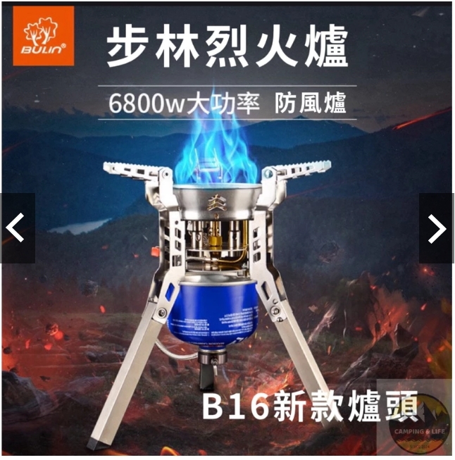 BULIN 步林 B16 烈火防風爐 6800W 汽爐 三爐頭