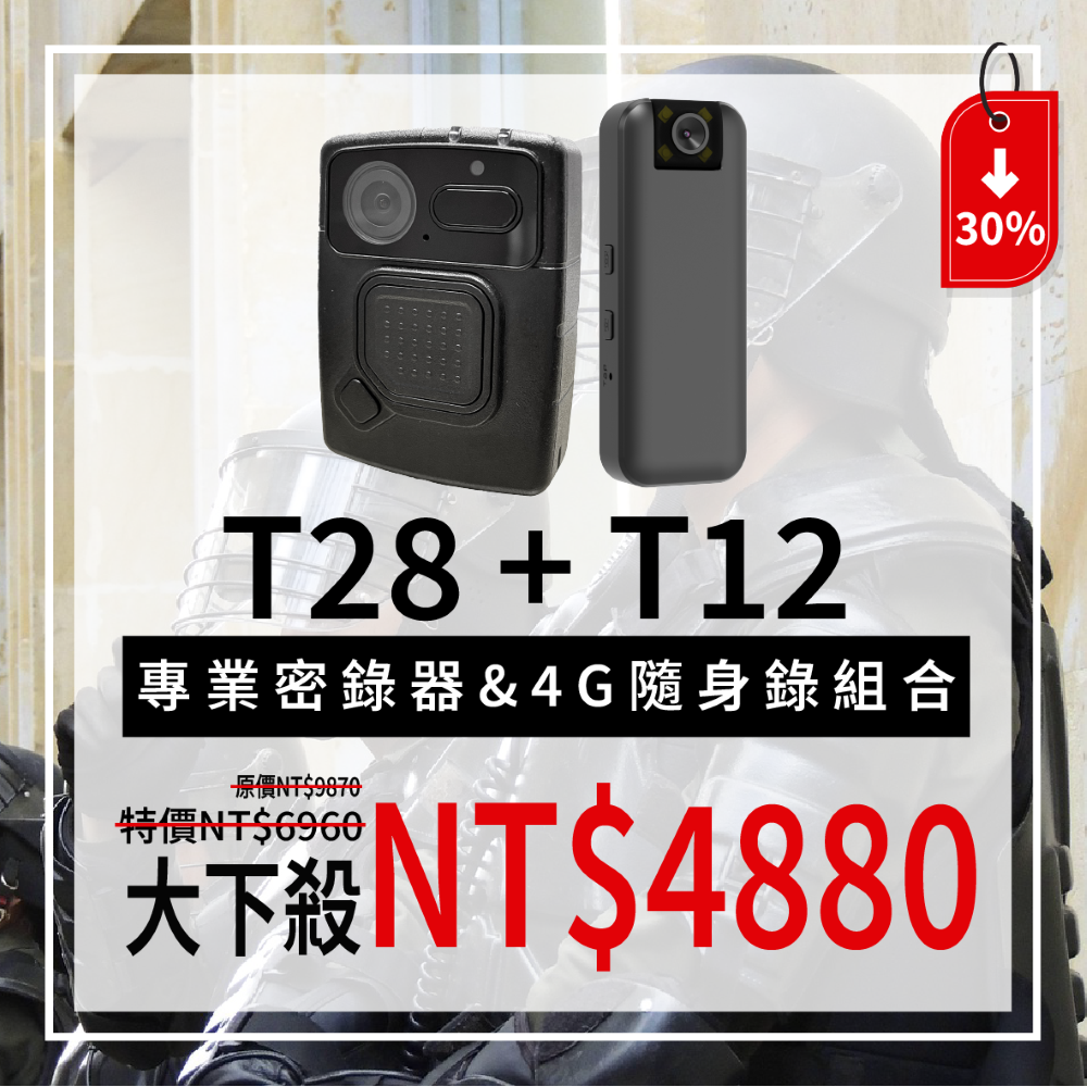 T28專業密錄器 + T12(4G)隨身錄【2026新年快樂】 買就送T12   (贈品不保固)