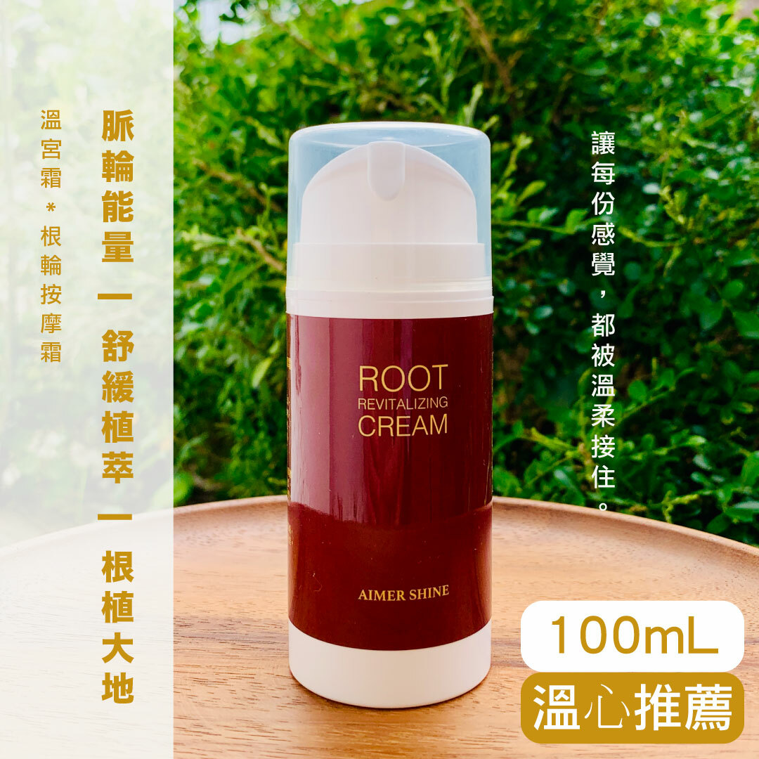 溫宮霜 100mL【根輪按摩霜】絕版能量根輪霜（臉體雙用）1-2脈輪※售完為止※