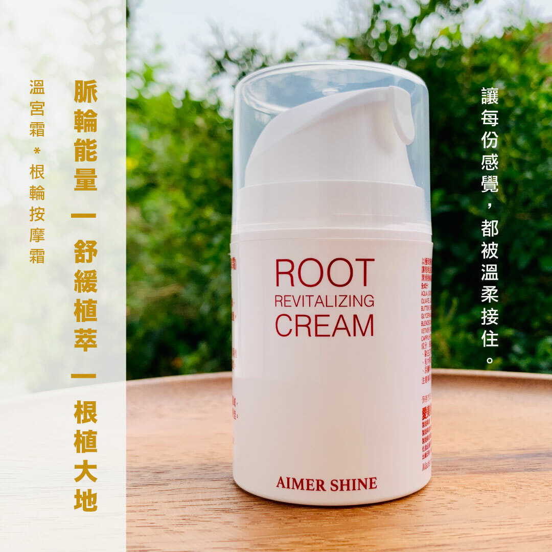 溫宮霜【根輪按摩霜】絕版能量根輪霜（臉體雙用）1-2脈輪｜售完停產