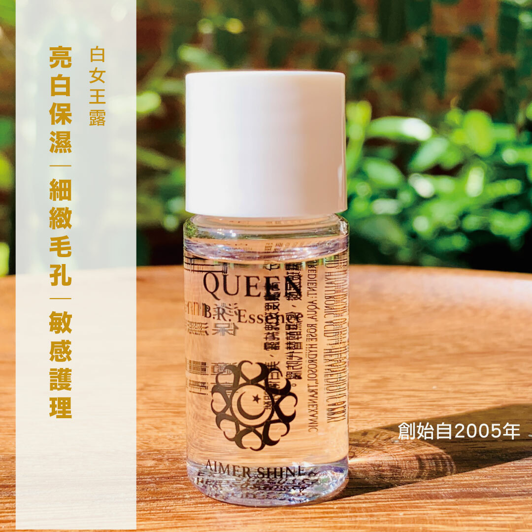 白女王露10ml【心輪】敏感肌專用美白精華液(外出運動放包包，流汗敏感馬上用)