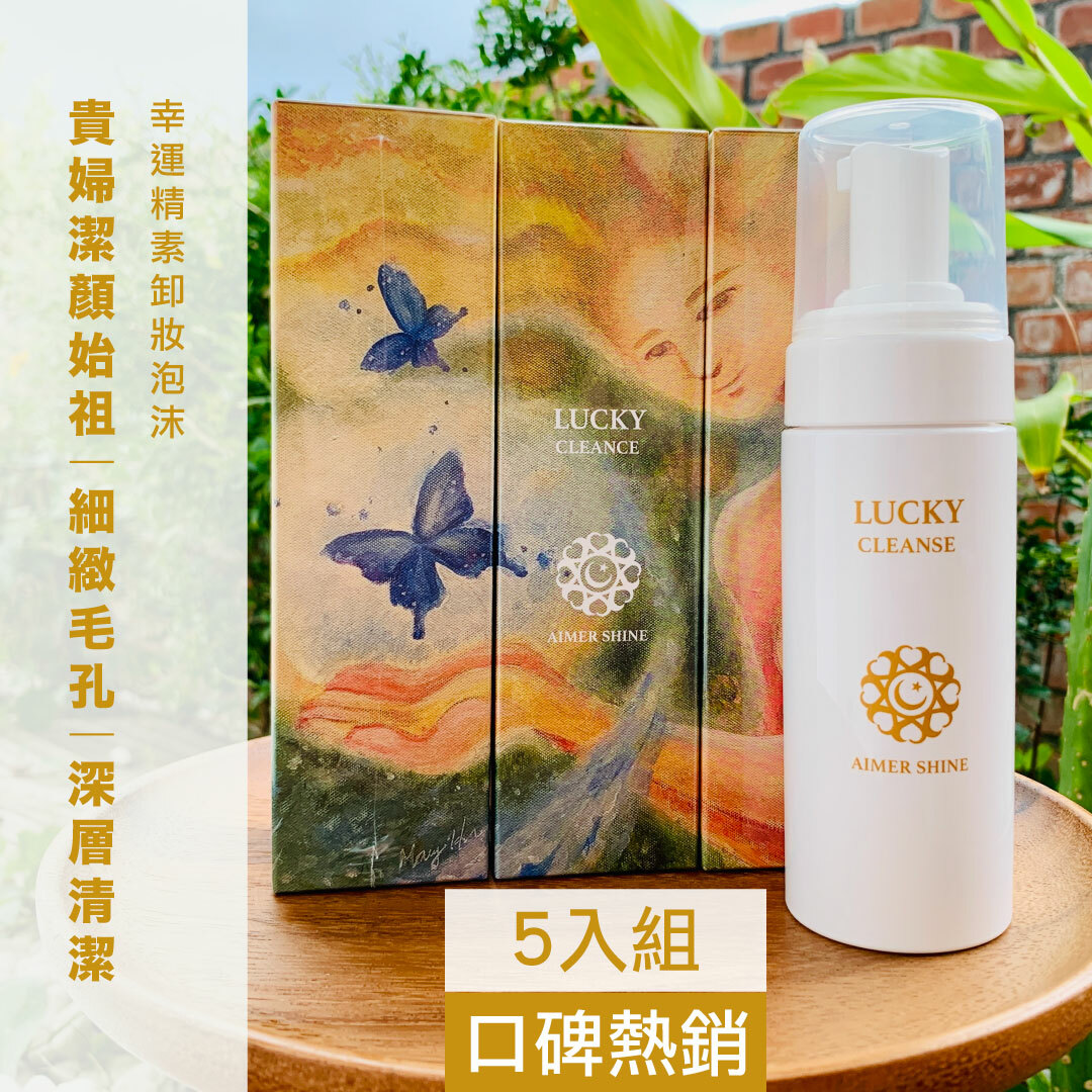 幸運精素卸妝泡沫150mlx5入團購囤貨組