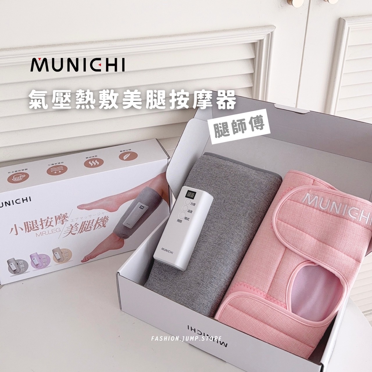 (任選2件$2990✨) MUNICHI｜Mr.Leg 腿師傅 氣壓熱敷美腿按摩器 腿部按摩 . 熱敷 . 震動