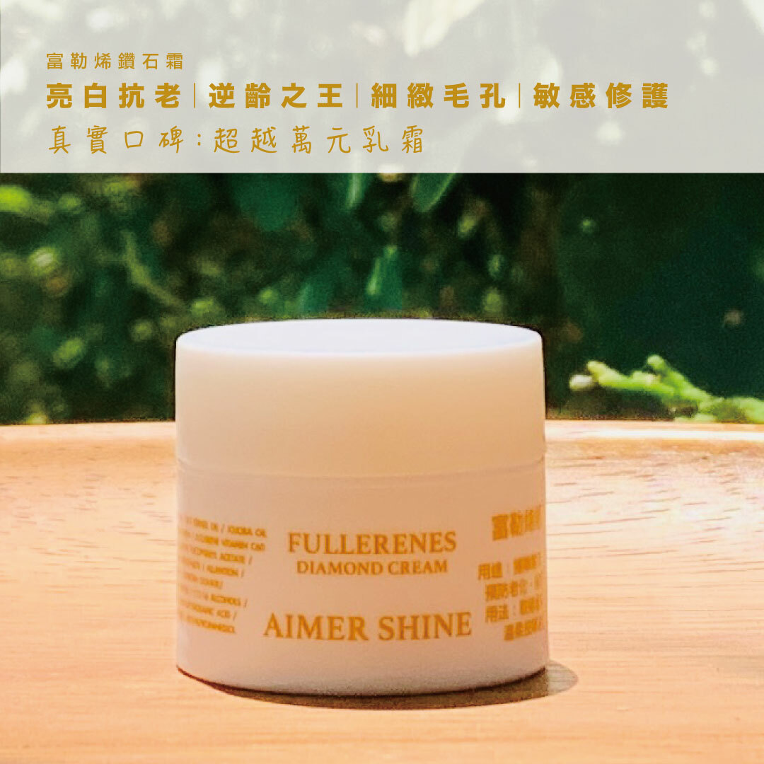富勒烯鑽石霜5g【極萃品】眼唇霜｜亮白｜收毛孔｜雷射醫美術後｜敏感肌保濕修護首選（限購一份，敬請見諒）