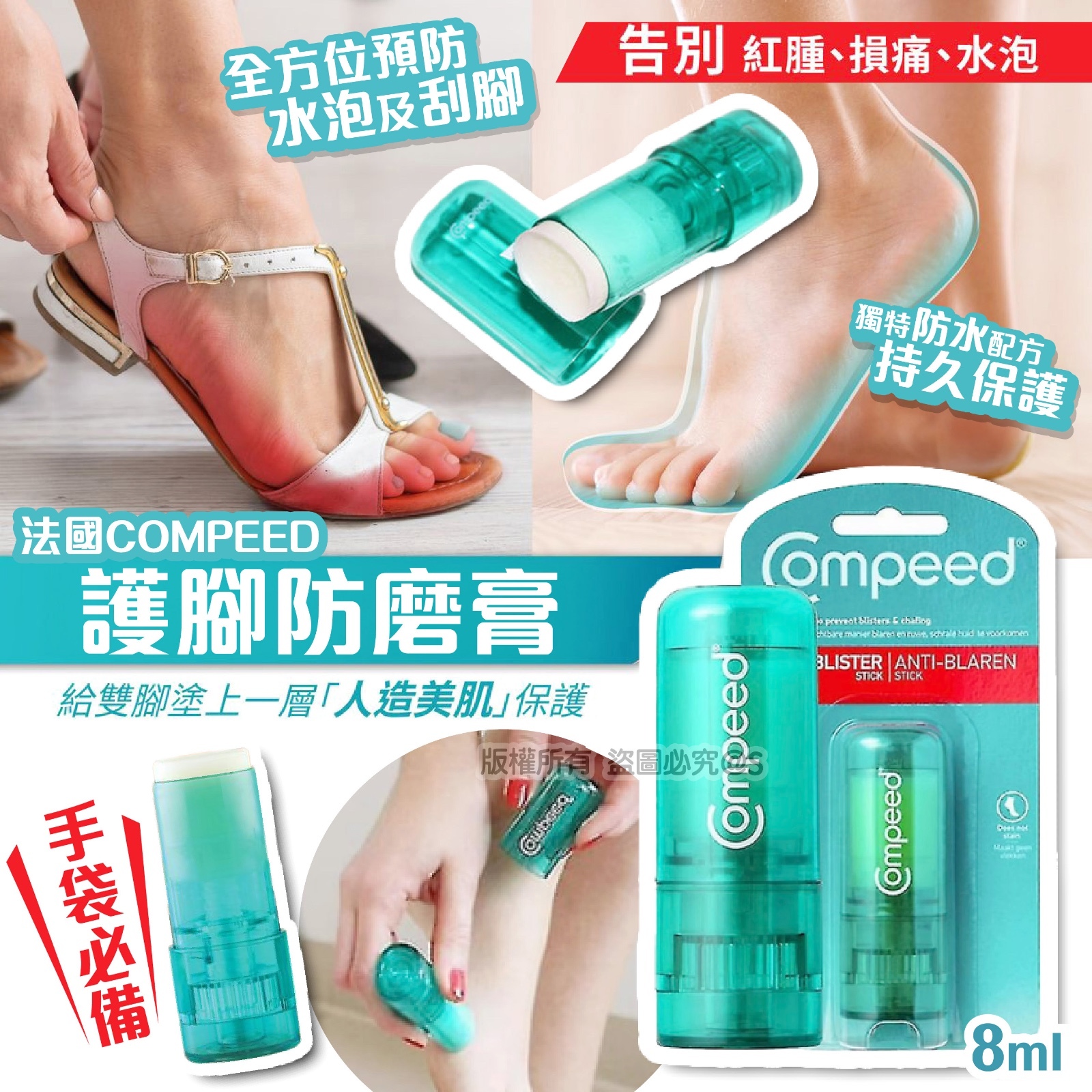 法國Compeed - 護腳防磨膏