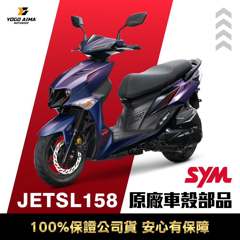 SYM JET SL158 原廠全車殼