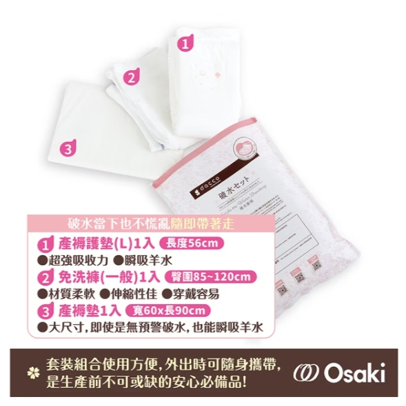 【樂森藥局】OSAKI 破水待產包組