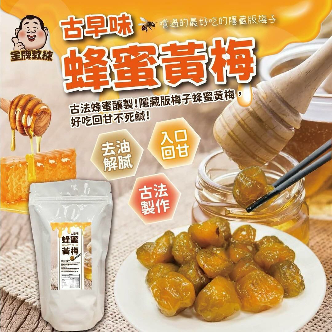台灣古早味蜂蜜黃梅