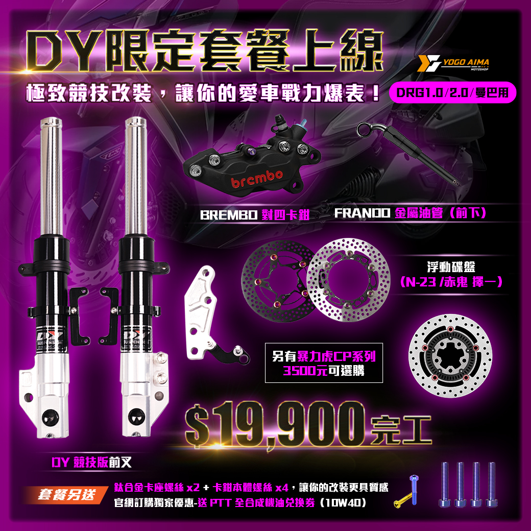 限定發售 DY前叉 套餐 完工價 送鈦合金螺絲