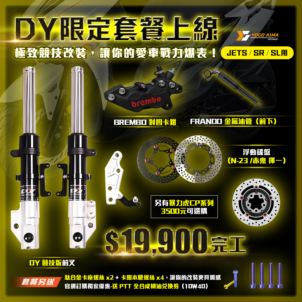 限定發售 DY前叉 套餐 完工價 送鈦合金螺絲