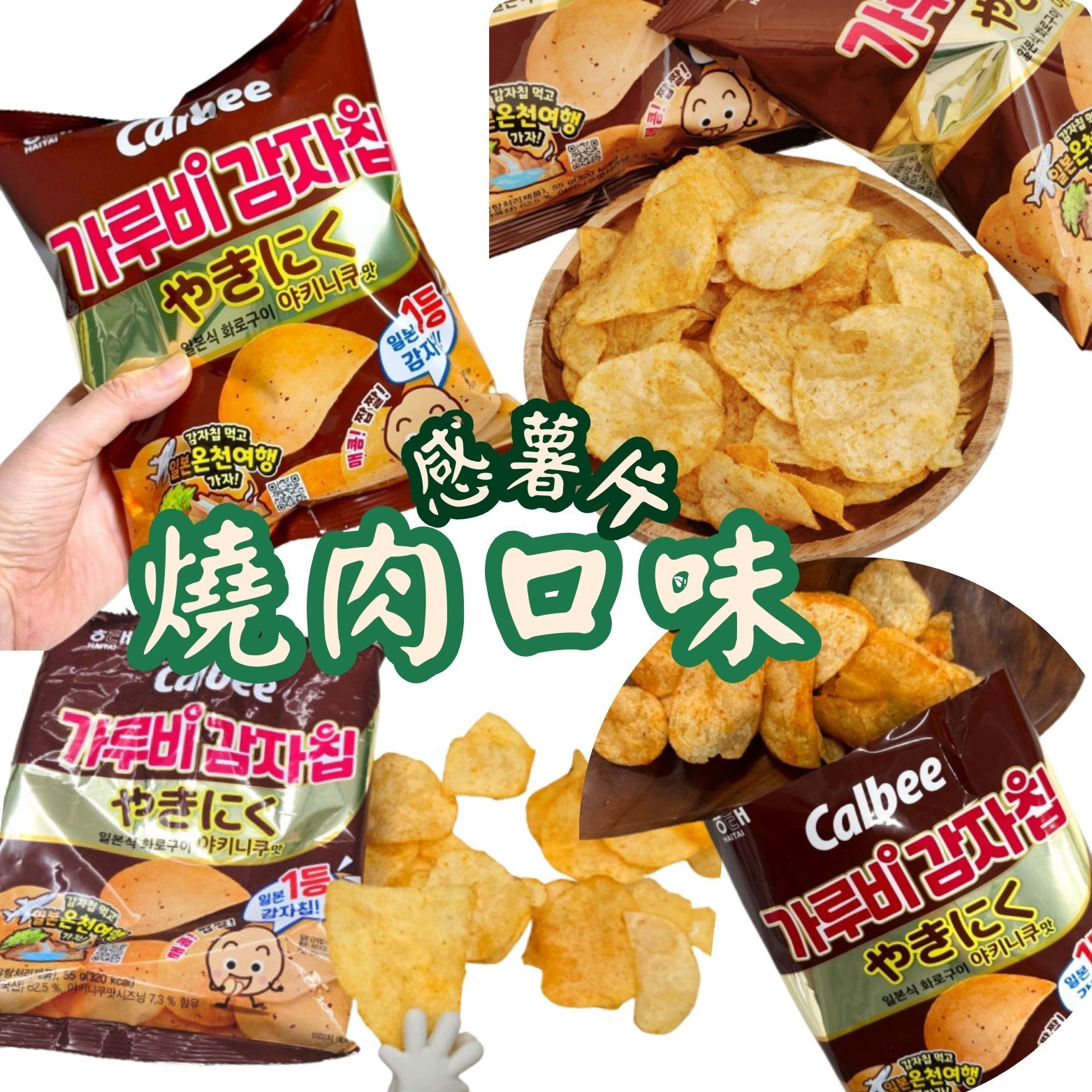 日本燒肉口味感薯片