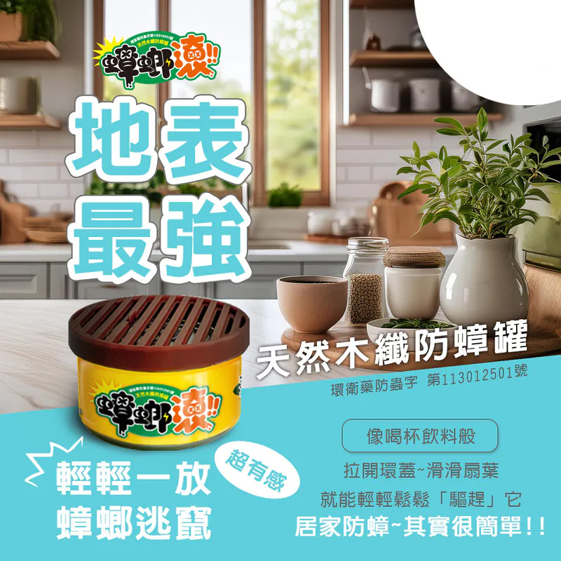 【防蟑罐】12入優惠組 天然木纖防蟑罐