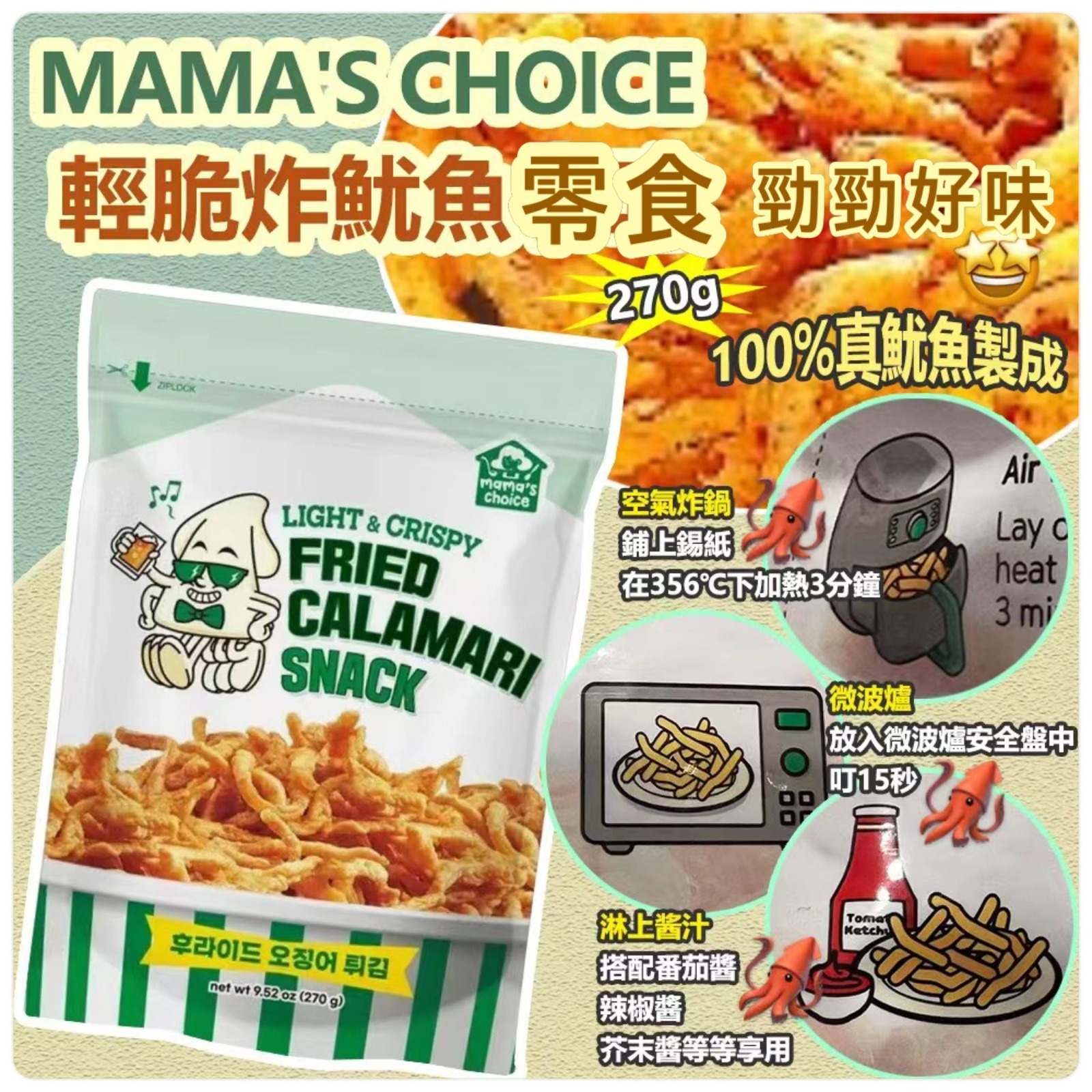 美國進口 MAMA'S CHOICE 輕脆炸魷魚零食