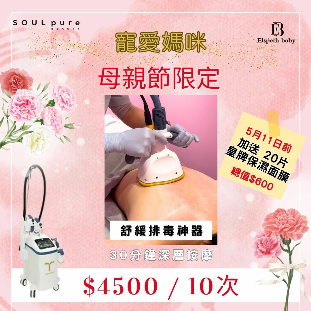 Soul Pure 📌母親節限定 【舒緩排毒神器】