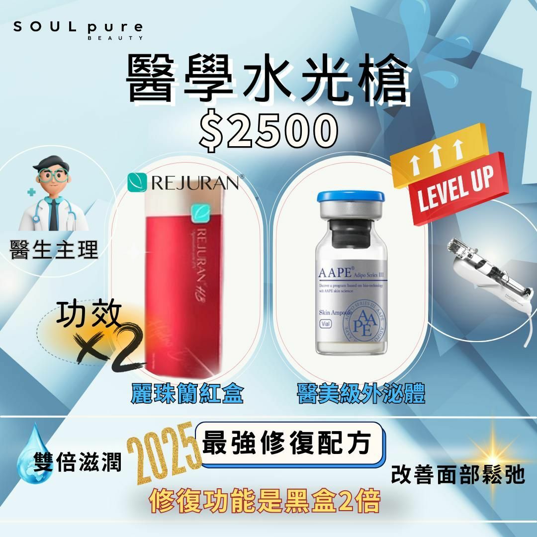 Soul Pure ❤️‍🩹紅盒修復功效係黑盒嘅2️⃣倍 💦水光槍療程「1次=1000片面膜」滲透力