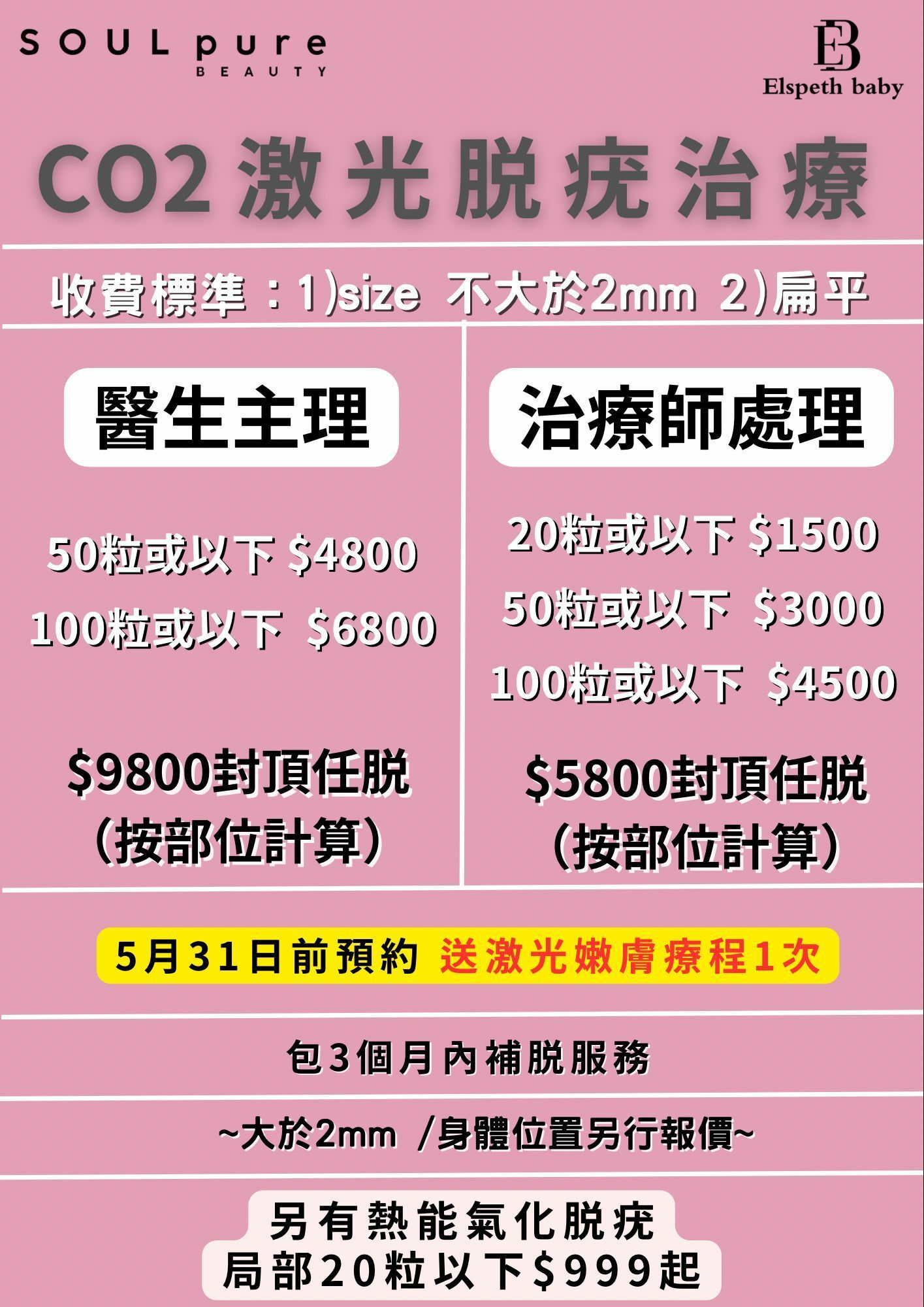 Soul Pure🔥【脫疣治療終極優惠】訂金$500 預約優惠 🔥 聯乘直播限定！