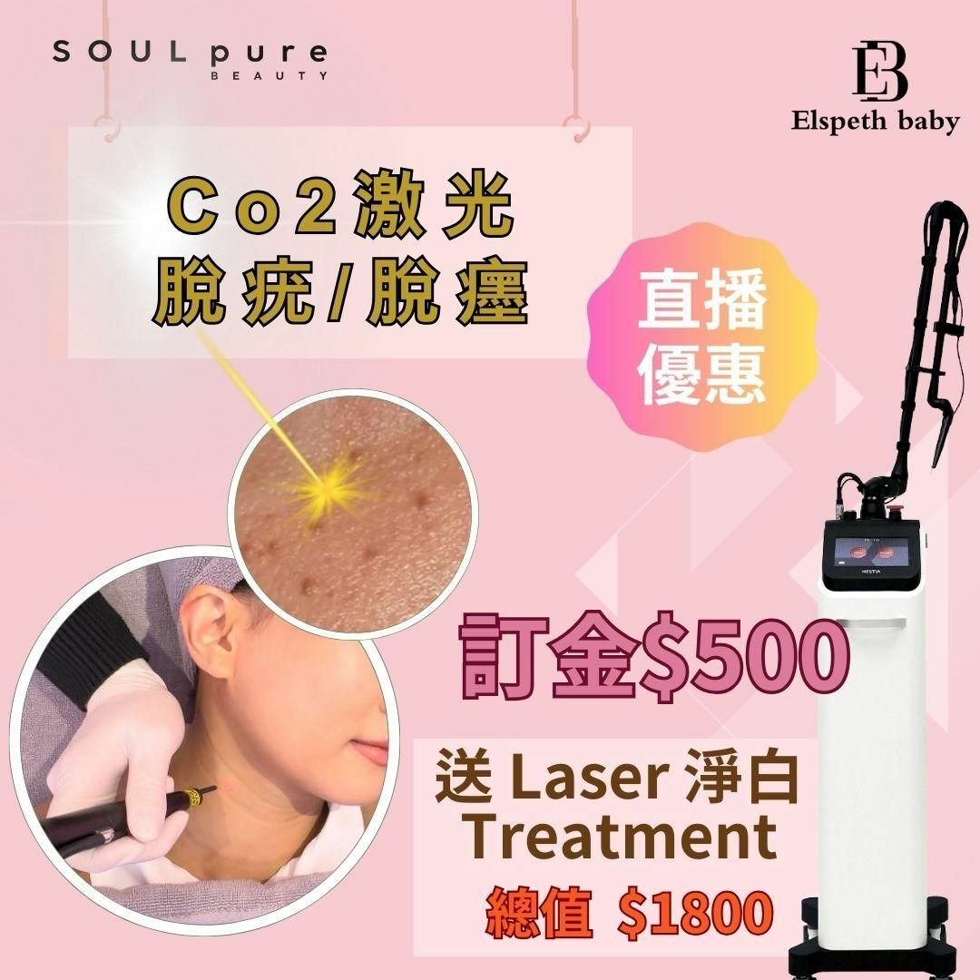 Soul Pure🔥【脫疣治療終極優惠】訂金$500 預約優惠 🔥 聯乘直播限定！