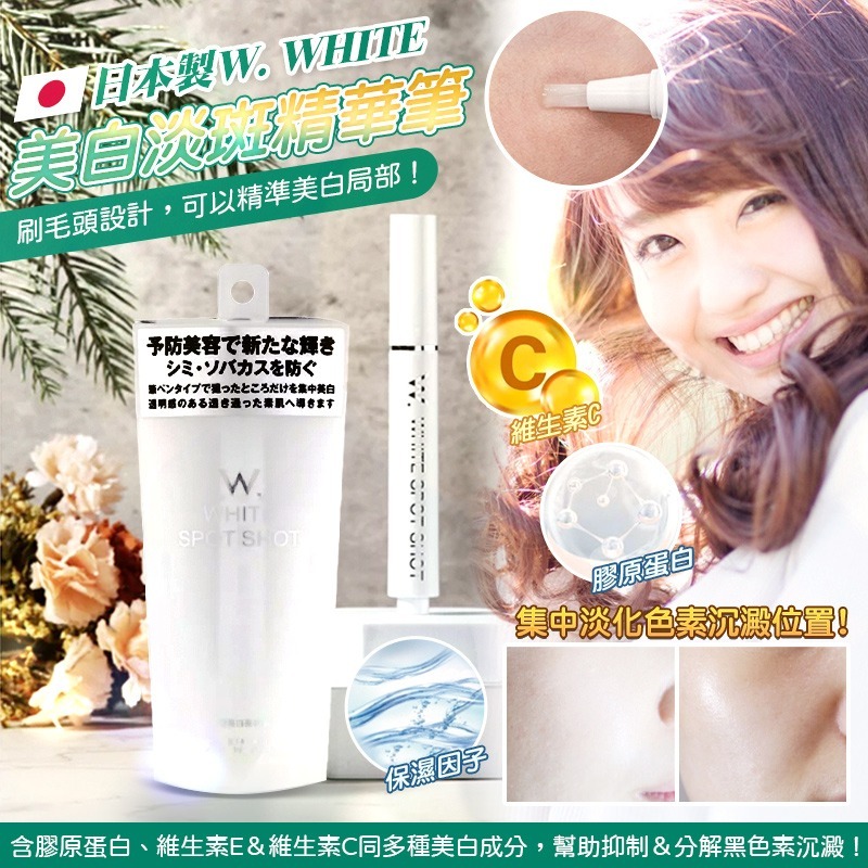 日本製 W. WHITE 美白淡斑精華筆