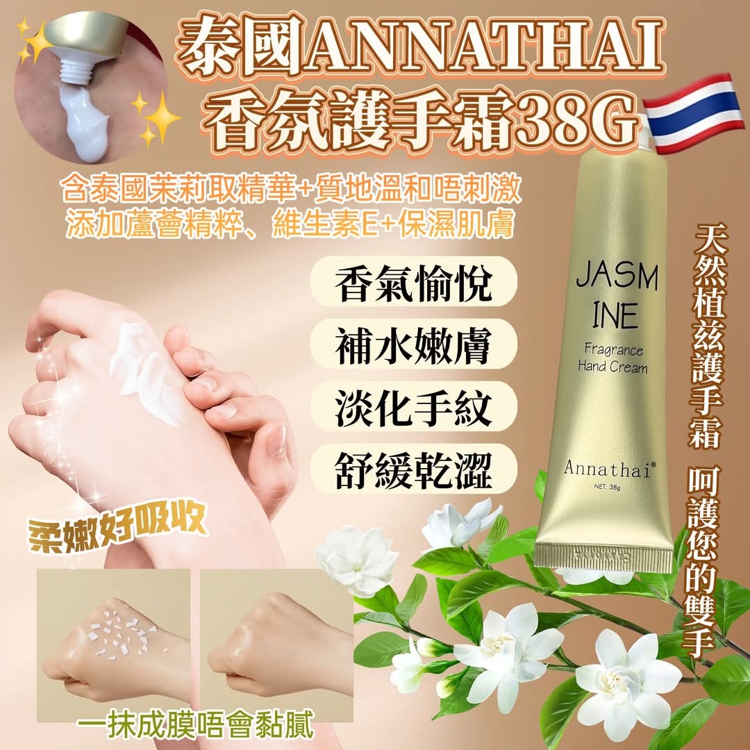 ANNATHAI茉莉香氛護手霜
