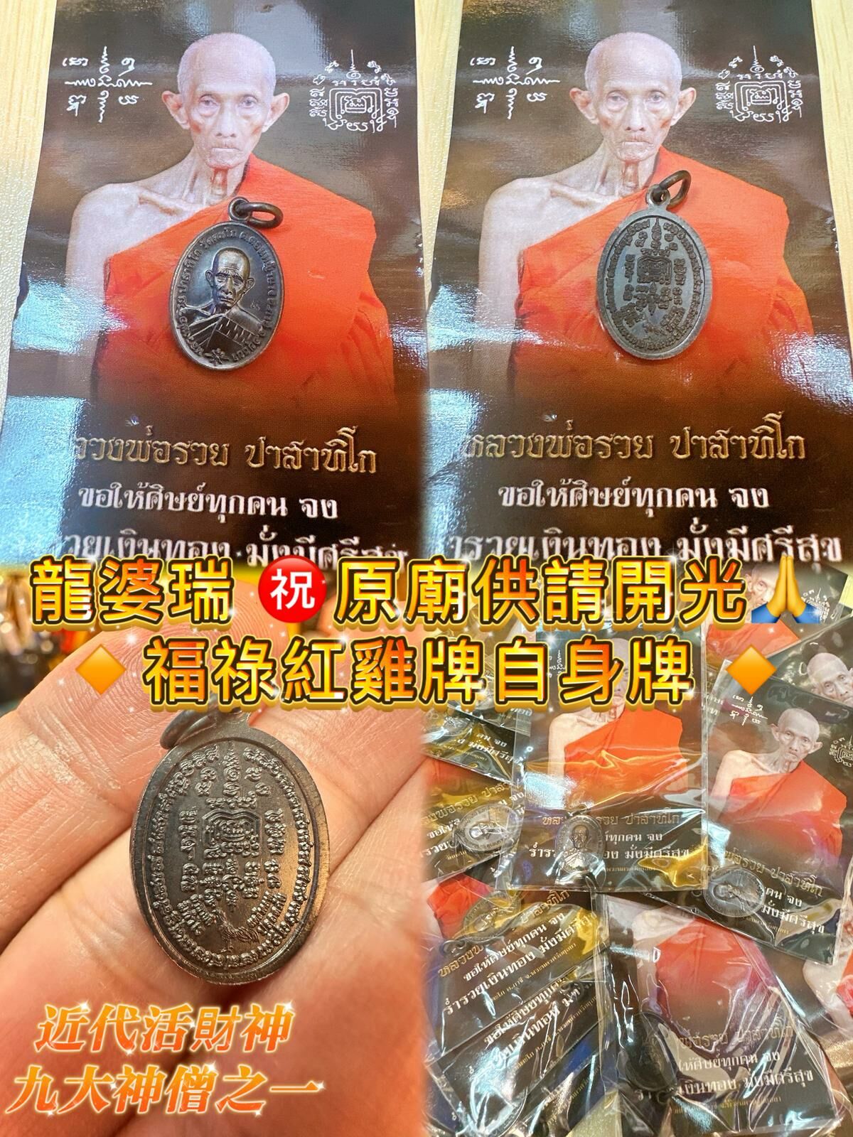 龍婆瑞  原廟供請開光 福祿紅雞牌自身牌