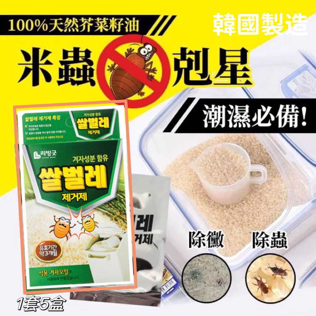 韓國製天然芥菜籽油防潮米蟲剋星 (1套5盒)