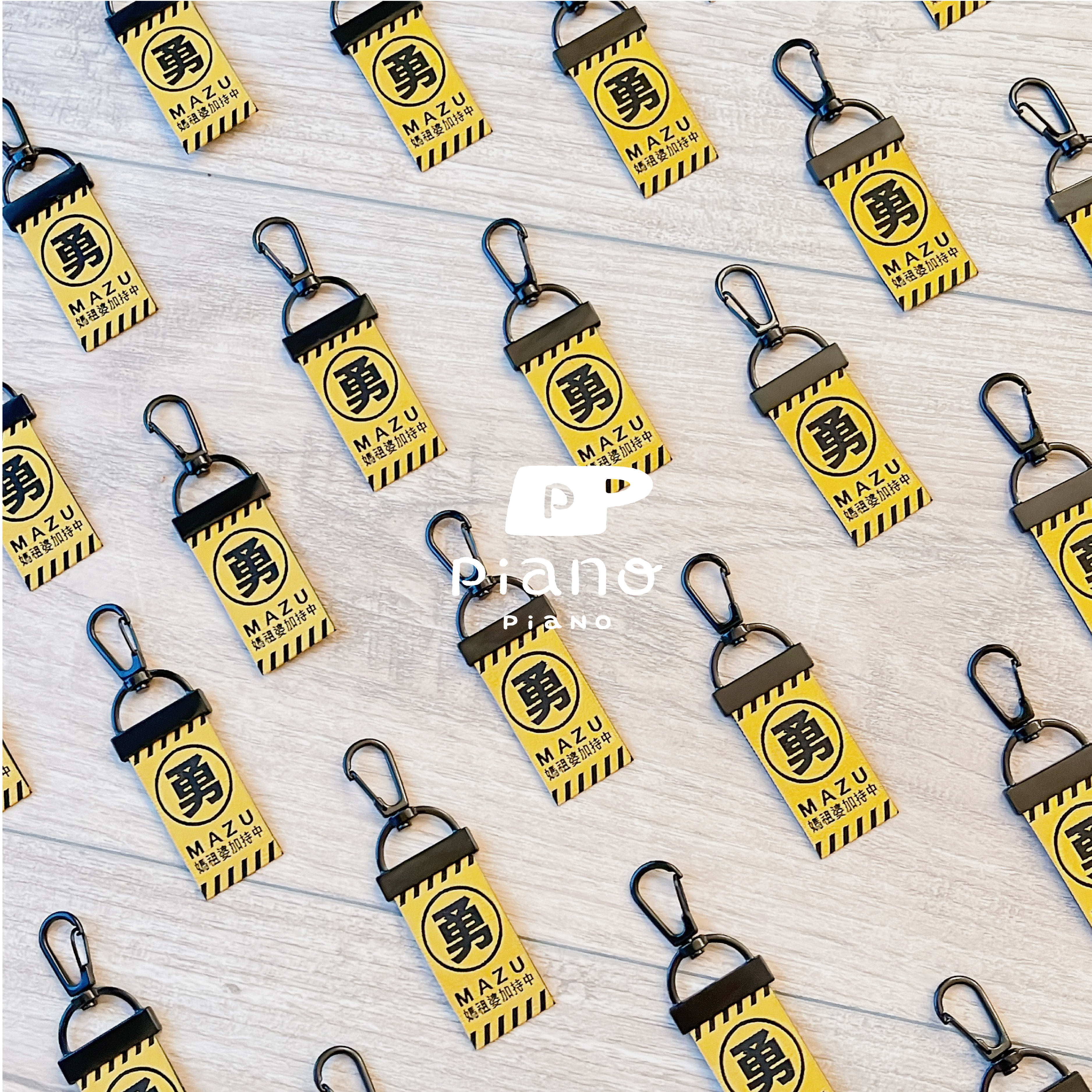 慢慢挑品牌禮【 媽祖婆加持中-卡扣鑰匙圈】結好緣-白沙屯媽祖進香結緣-非賣品