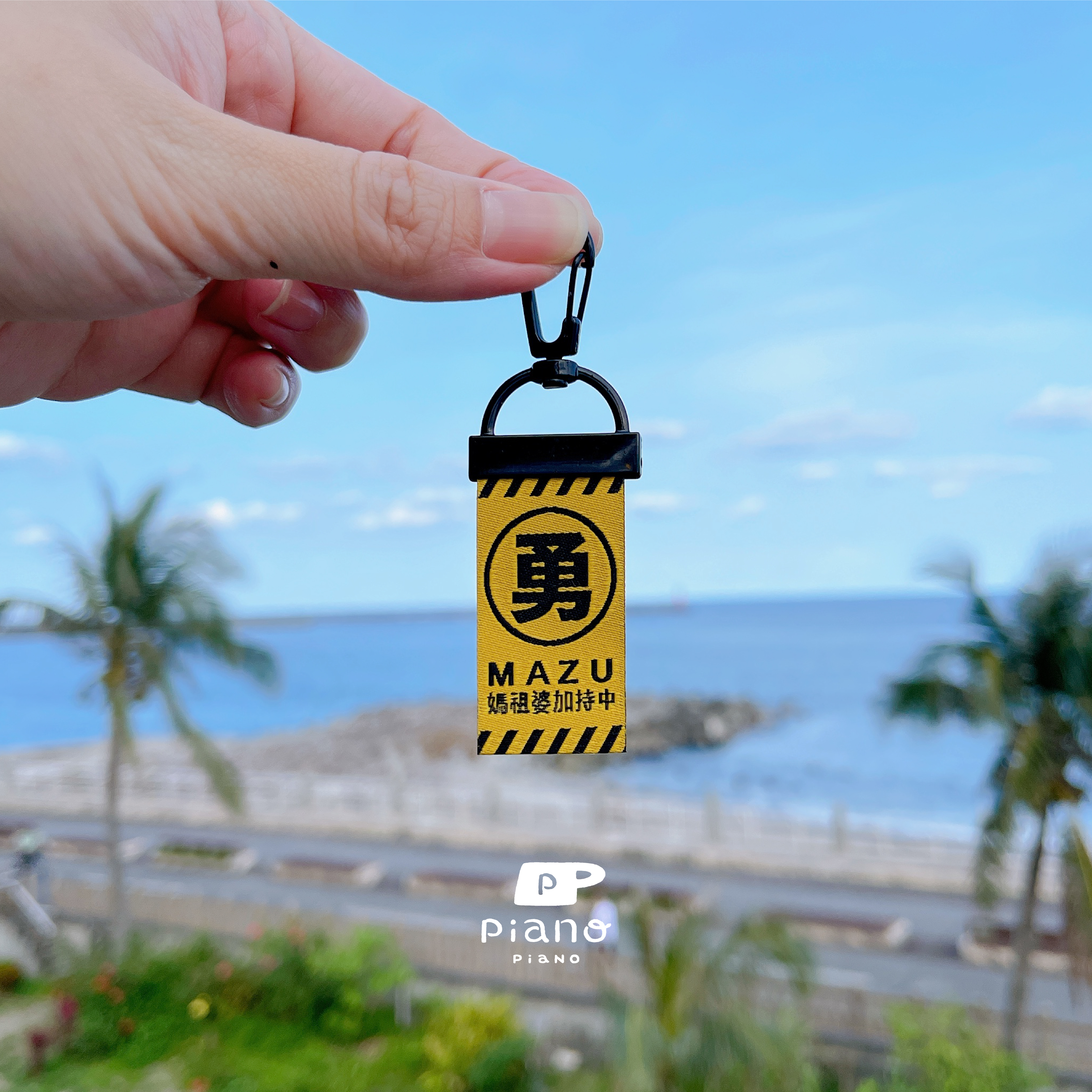 慢慢挑品牌禮【 媽祖婆加持中-卡扣鑰匙圈】結好緣-白沙屯媽祖進香結緣-非賣品