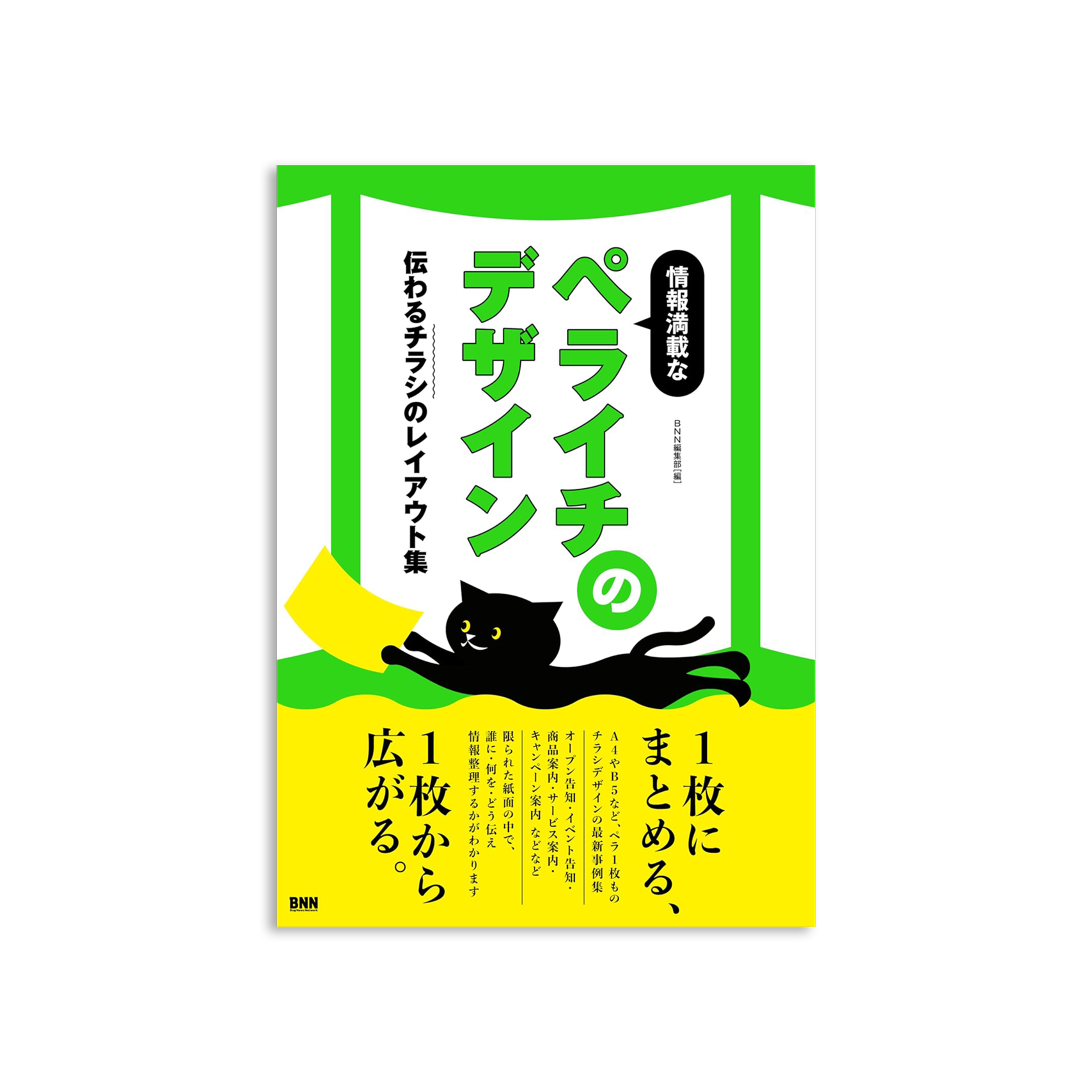 情報満載なペライチのデザイン　 伝わるチラシのレイアウト集