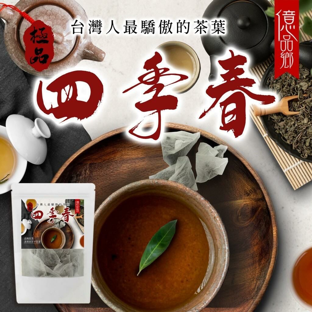 台灣億品鄉極品四季春