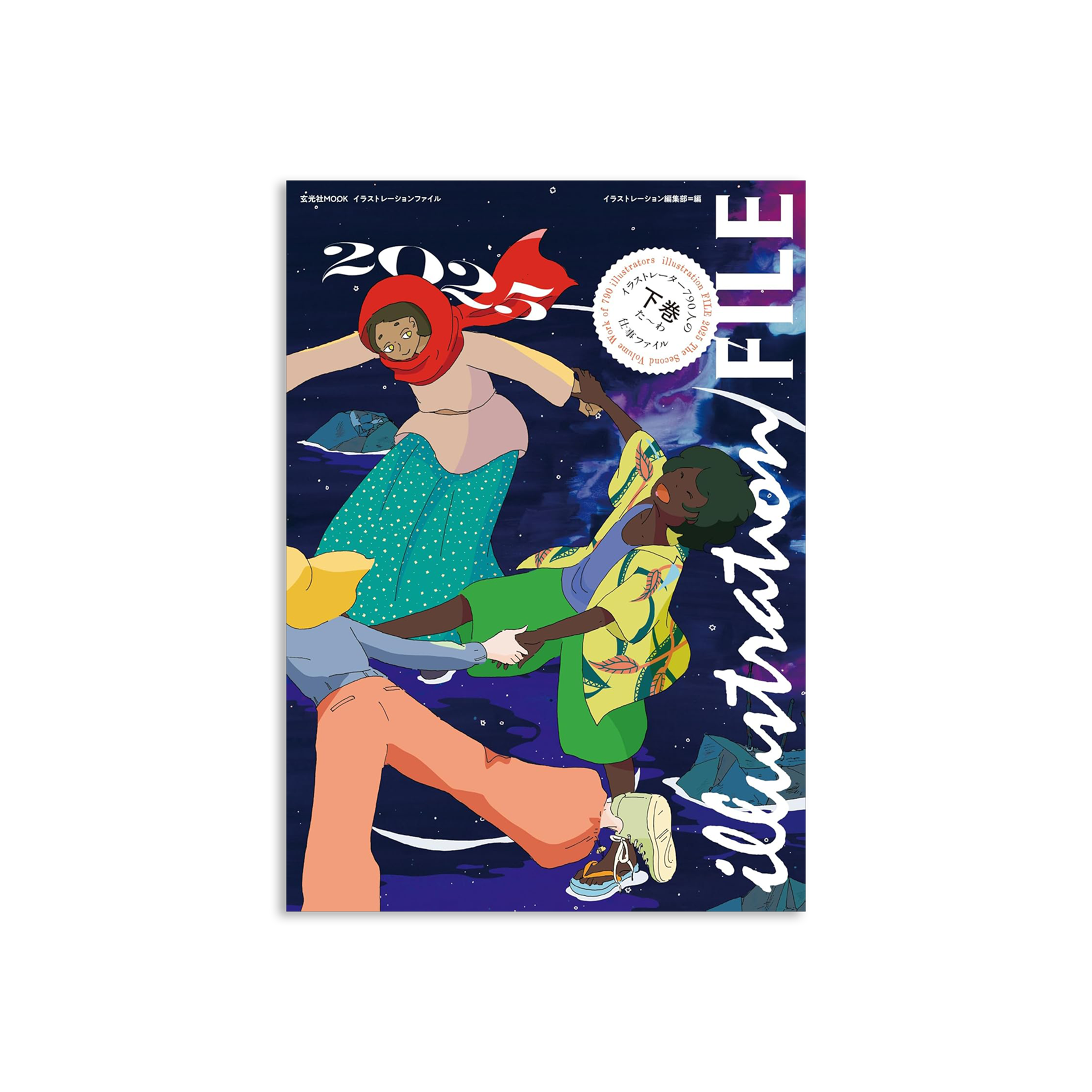 イラストレーションファイル2025 下巻