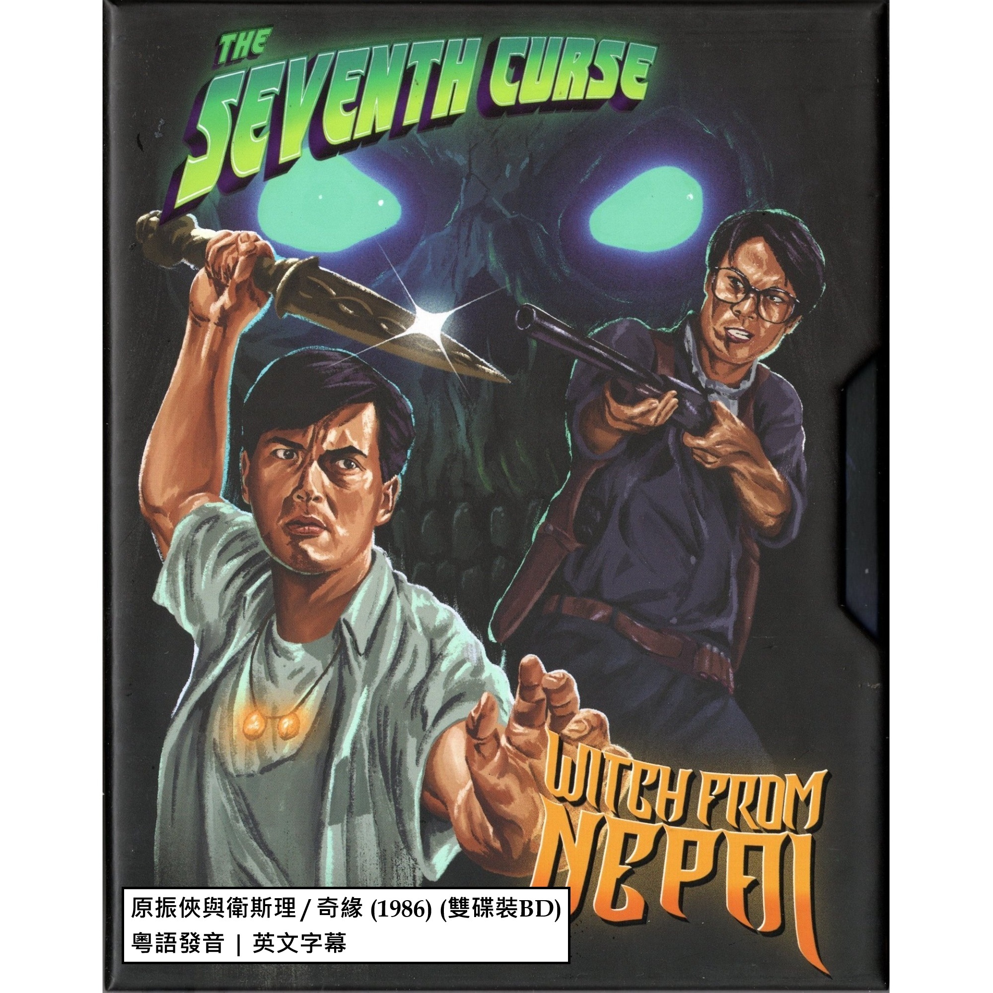 原振俠與衛斯理 / 奇緣 (1986) (限量版) (Blu-ray) (美國版)