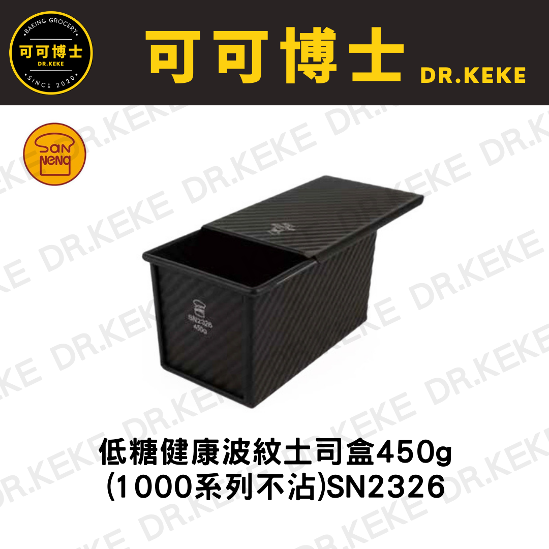 【可可博士 DR.KEKE】三能 低糖健康波紋土司盒 450g(1000系列不沾)  SN2326