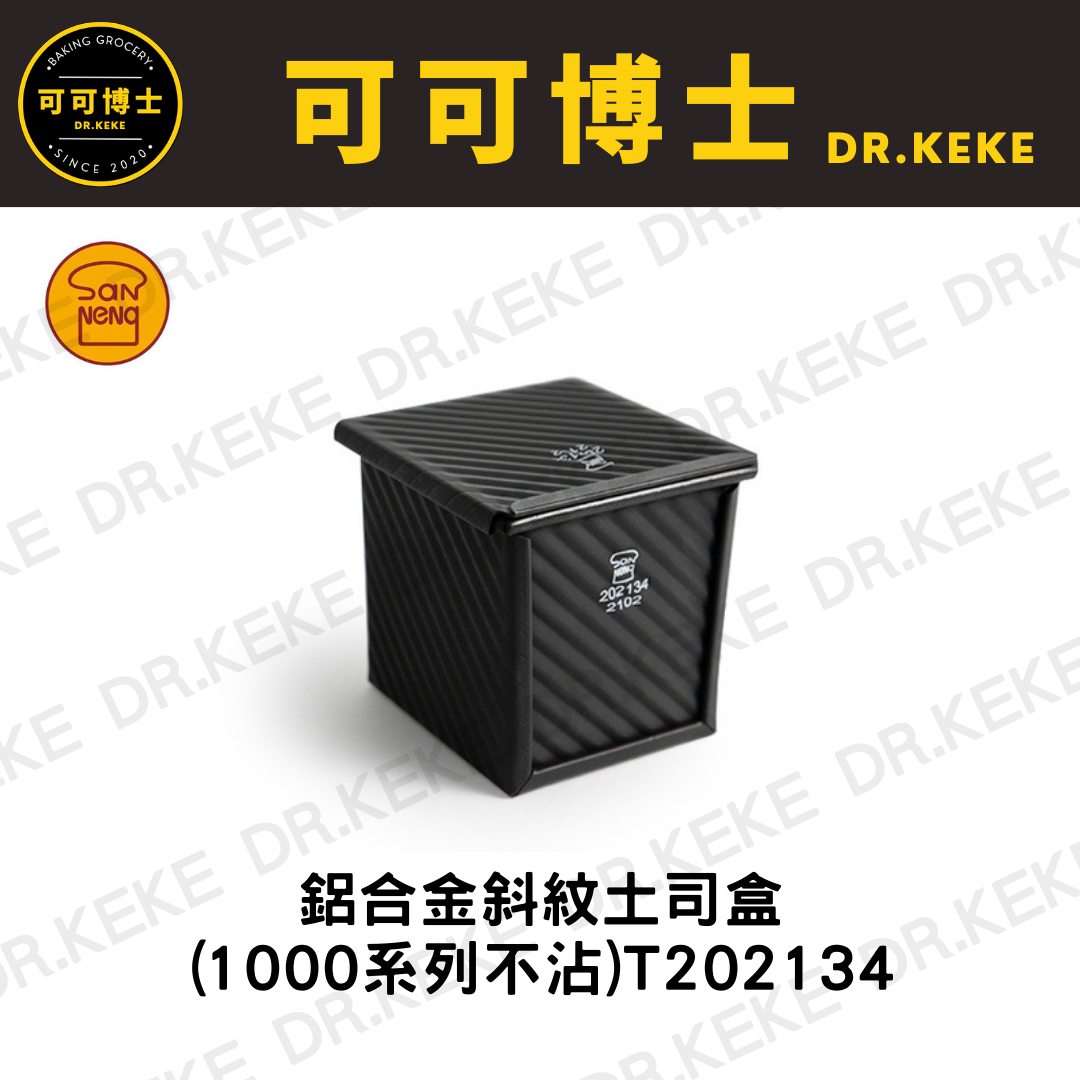 【可可博士 DR.KEKE】三能 鋁合金斜紋土司盒(1000系列不沾) T202134