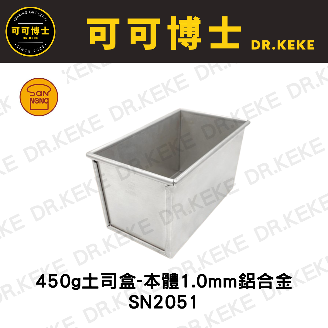 【可可博士 DR.KEKE】三能 450g土司盒-本體1.0mm鋁合金 SN2051