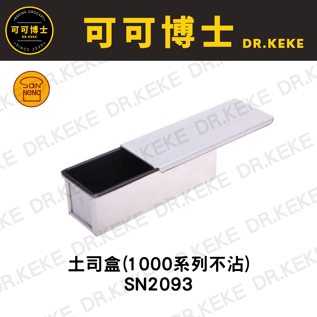 【可可博士 DR.KEKE】三能 土司盒(1000系列不沾) SN2093