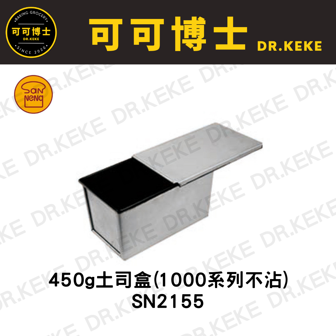 【可可博士 DR.KEKE】三能 450g土司盒(1000系列不沾) SN2155