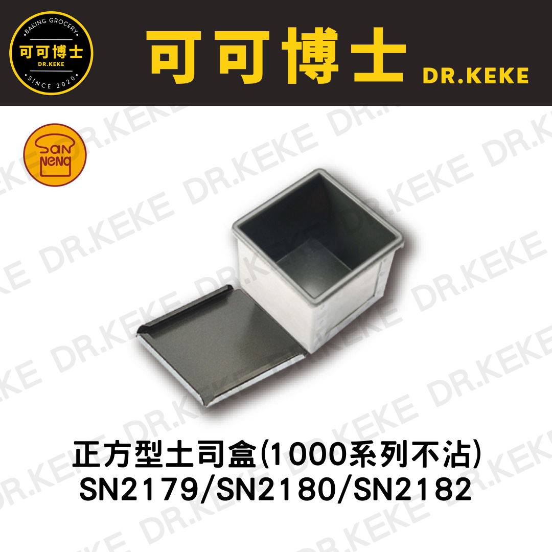 【可可博士 DR.KEKE】三能 正方型土司盒(1000系列不沾)1.0mm鋁合金 SN2179/SN2180/SN2182