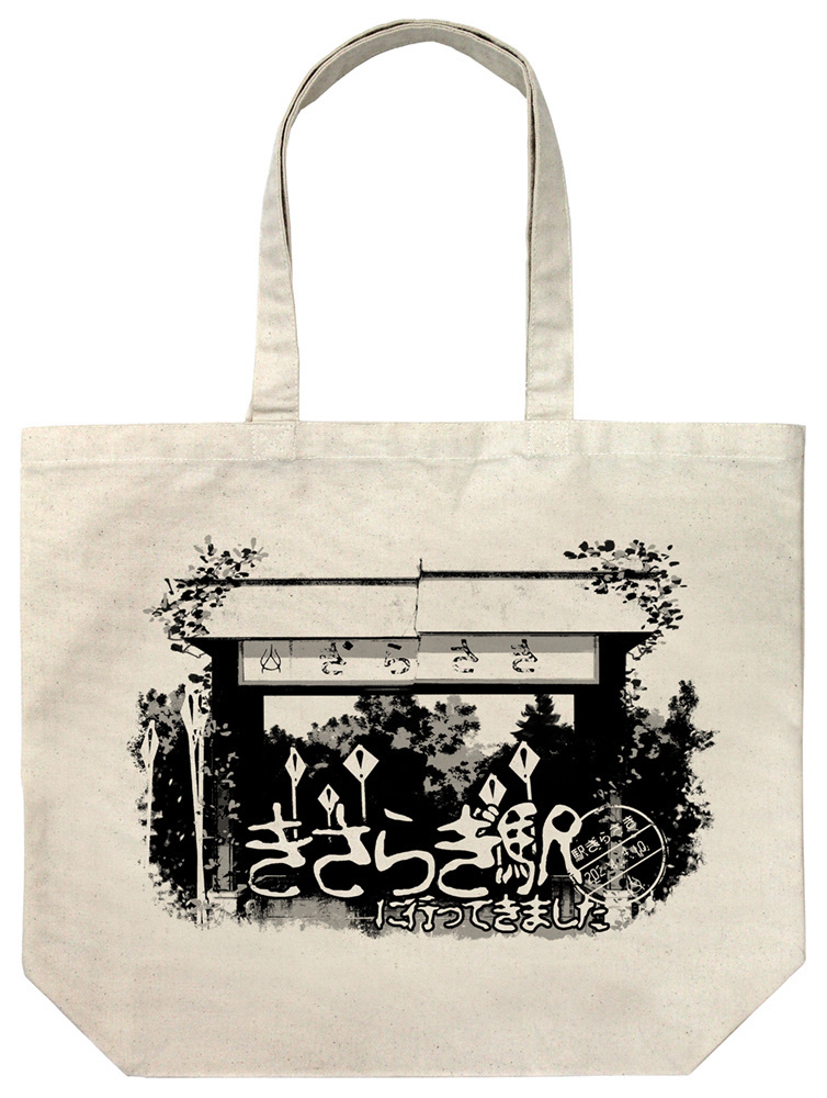 Cospa 0512 きさらぎ駅に行ってきました ラージトート [TVアニメ「怪異と乙女と神隠し」]