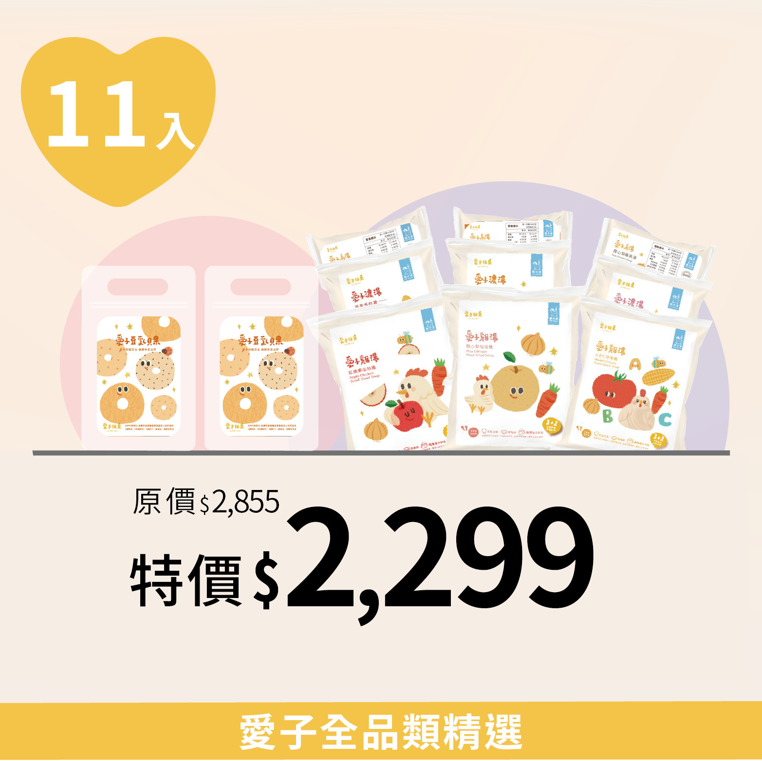 愛子全品類精選