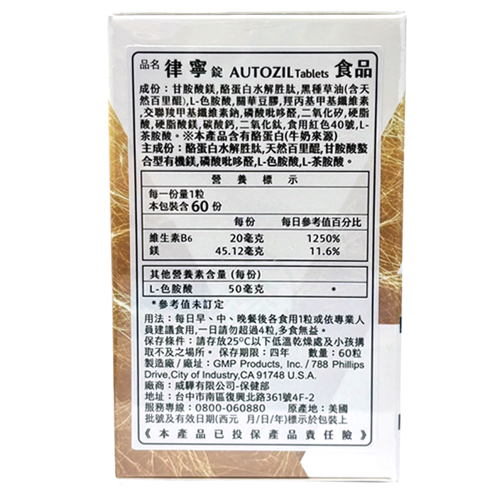 威驊 AUTOZIL 律寧錠 60錠/盒 甘胺酸鎂 黑種草油