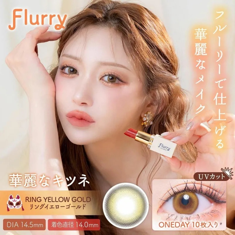 [日拋] Flurry 1 Day Ring Yellow Gold｜彩妝隱形眼鏡｜每盒10片