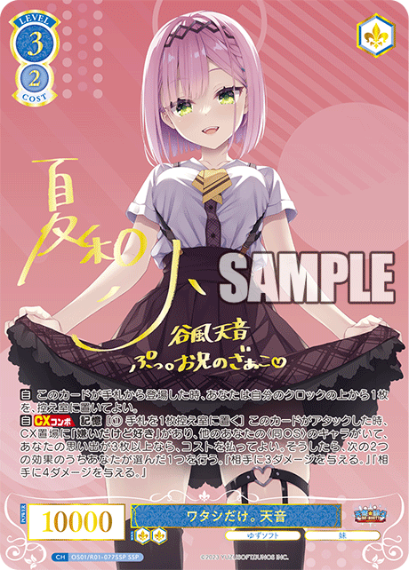 【OS01/R01-077SSP SSP】ワタシだけ。 天音(サイン入り)