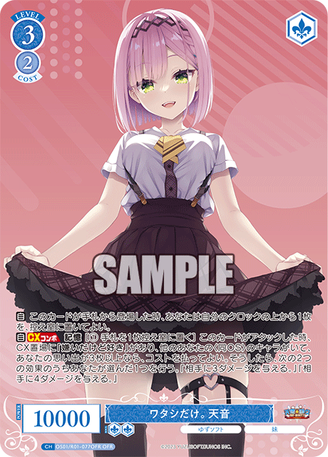 【OS01/R01-077OFR OFR】ワタシだけ。 天音