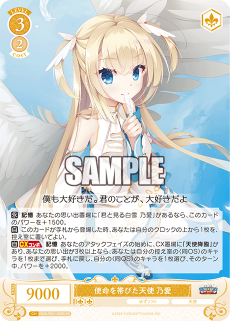 【OS01/R01-008S SR】使命を帯びた天使 乃愛