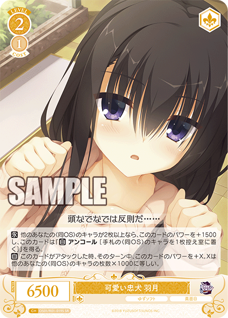 【OS01/R01-019S SR】可愛い忠犬 羽月