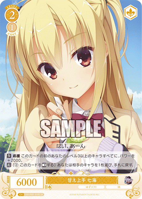 【OS01/R01-018S SR】甘え上手 七海