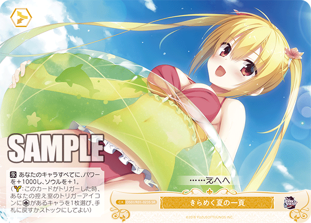 【OS01/R01-023S SR】きらめく夏の一頁