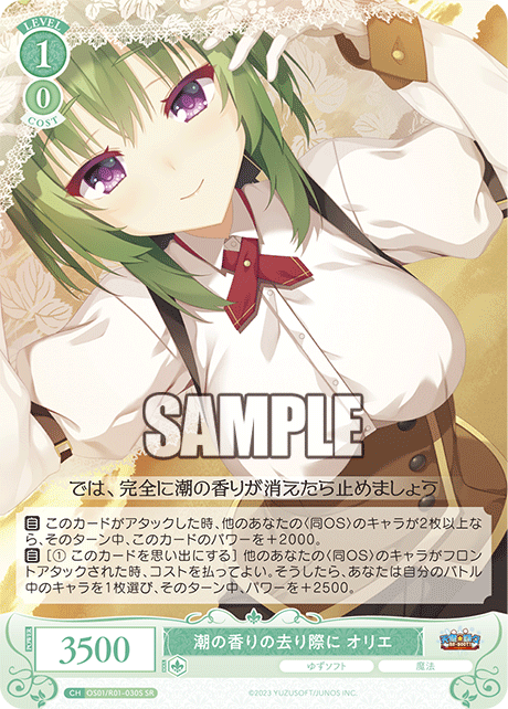 【OS01/R01-030S SR】潮の香りの去り際に オリエ