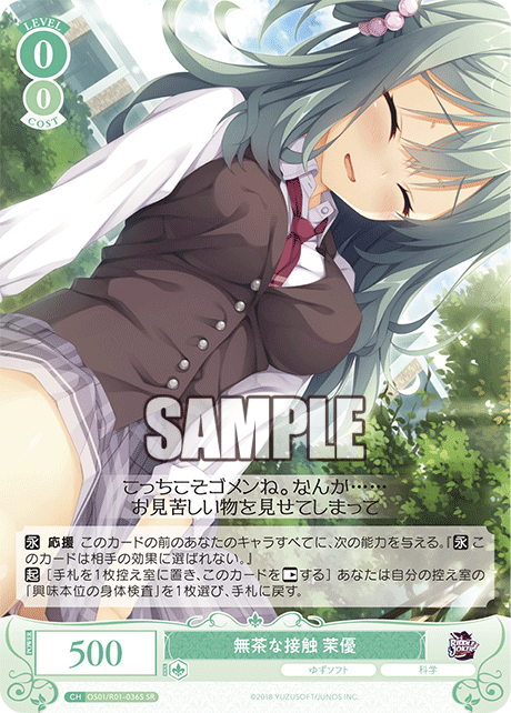 【OS01/R01-036S SR】無茶な接触 茉優