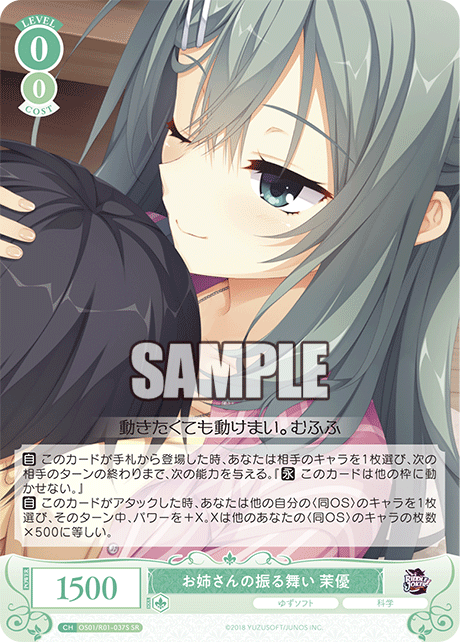 【OS01/R01-037S SR】お姉さんの振る舞い 茉優